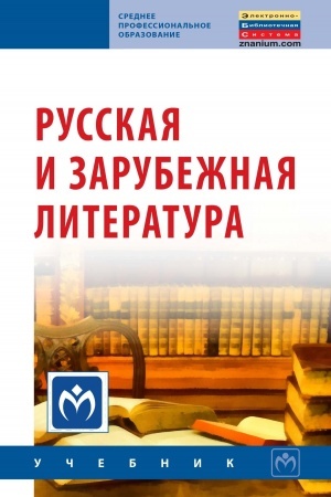 Cover: RUSSKAYA I ZARUBEZHNAYA LITERATURA