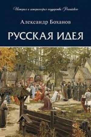 Cover: Russkaya ideya.-M.:Prospekt,2023. (Seriya «Istoriya i istoriosofiya gosudarstva Rossijskogo»).