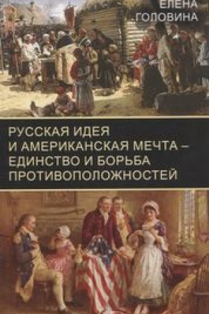 Buchcover: Russkaja ideja i amerikanskaja mečta – edinstvo i bor′ba protivopoložnostej