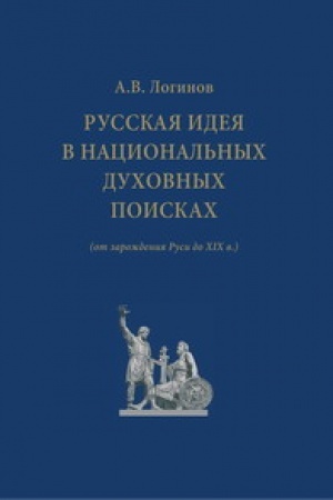 Buchcover: Russkaja ideja v nacional′nych duchovnych poiskach(ot zaroždenija Rusi