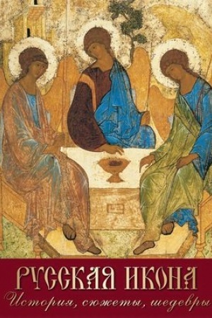 Cover: Russkaya ikona. Istoriya, syuzhety, shedevry