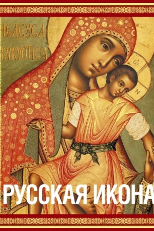 Обложка: Русская икона