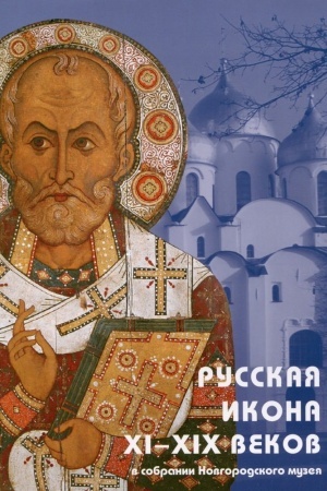 Cover: Russkaya ikona XI-XIX vekov v sobranii Novgorodskogo muzeya. Putevoditel′ po ekspozicii.