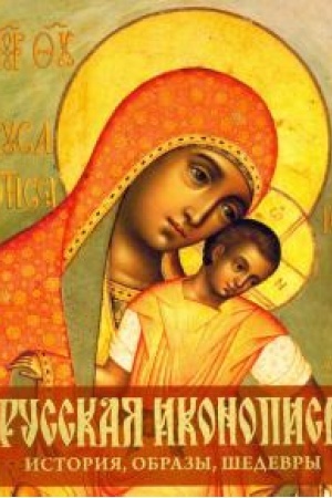 Cover: Russkaya ikonopis′. Istoriya, obrazy, shedevry