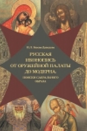 Buchcover: Russkaja ikonopis′ ot Oružejnoj palaty do moderna: poiski sakral′nogo obraza