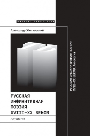 Cover: Russkaya infinitivnaya poeziya XVIII–XX vekov. Antologiya