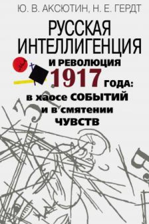 Обложка: Русская интеллигенция и революция 1917 года