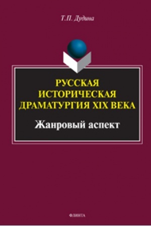 Cover: Russkaya istoricheskaya dramaturgiya XIX veka (zhanrovyjaspekt) : monografiya