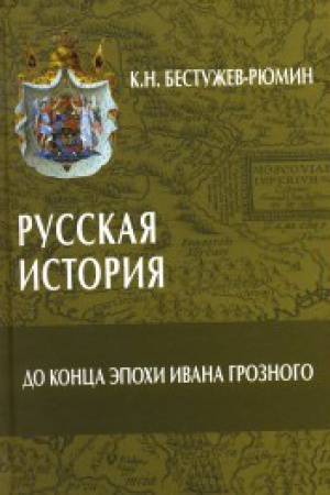 Buchcover: Russkaja istorija. Do konca ėpochi Ivana Groznogo