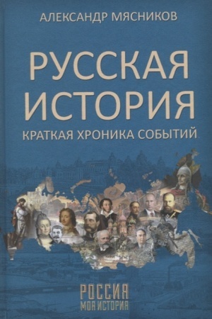 Обложка: Русская история. Краткая хроника событий