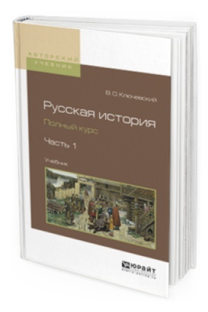 Cover: RUSSKAYA ISTORIYA. POLNYJ KURS V 4 CH. CHAST&prime; 1. Uchebnik dlya vuzov