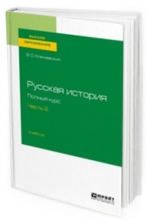 Обложка: РУССКАЯ ИСТОРИЯ. ПОЛНЫЙ КУРС В 4 Ч. ЧАСТЬ 2. Учебник для вузов