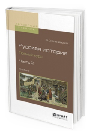Buchcover: RUSSKAJA ISTORIJA. POLNYJ KURS V 4 Č. ČAST&prime; 2. Učebnik dlja vuzov