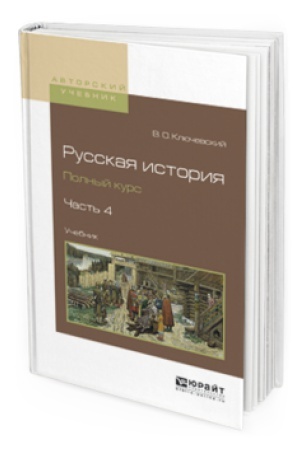 Cover: RUSSKAYA ISTORIYA. POLNYJ KURS V 4 CH. CHAST&prime; 4. Uchebnik dlya vuzov