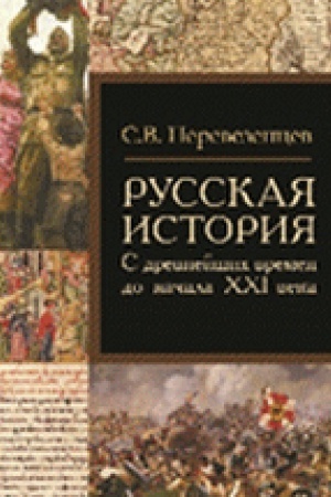 Cover: Russkaya istoriya: s drevnejshich vremen do nachala CHCHI veka