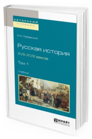 Buchcover: RUSSKAJA ISTORIJA XVII-XVIII VEKOV V 2 T. TOM 1. Učebnik dlja vuzov