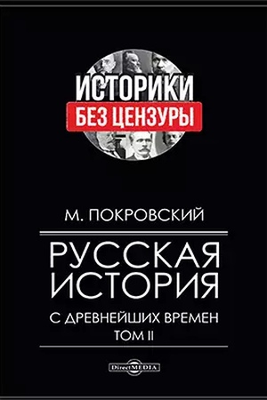 Обложка: Русская история с древнейших времен. Том 2