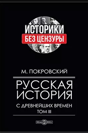 Обложка: Русская история с древнейших времен. Том 3