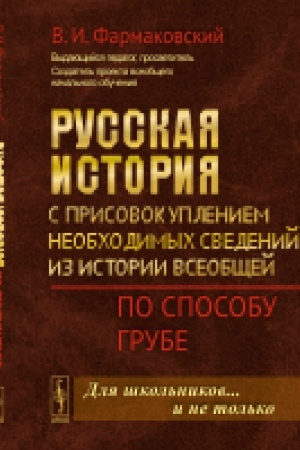 Обложка: Русская история с присовокуплением необходимых сведений из истории всеобщей: По способу Грубе