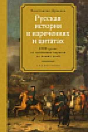 Cover: Russkaya istoriya v izrecheniyach i citatach. Spravochnik. 2300 citat ot prizvaniya varyagov do nashich dnej