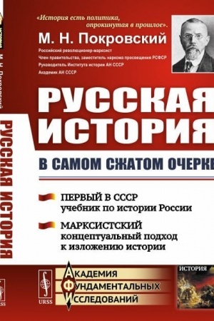 Обложка: Русская история в самом сжатом очерке. [Первый в СССР учебник по истории России. Марксистский концептуальный подход к изложению истории]