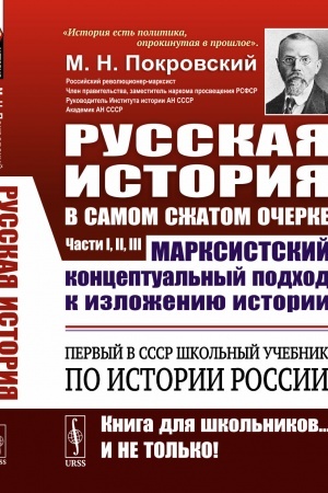 Cover: Russkaya istoriya v samom szhatom ocherke. CHasti I, II, III. [Pervyj v SSSR uchebnik po istorii Rossii. Marksistskij konceptual′nyj podchod k izlozheniyu istorii]