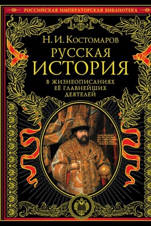 Обложка: Русская история в жизнеописаниях ее главнейших деятелей