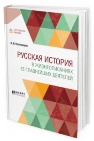 Buchcover: RUSSKAJA ISTORIJA V ŽIZNEOPISANIJACH EE GLAVNEJŠICH DEJATELEJ