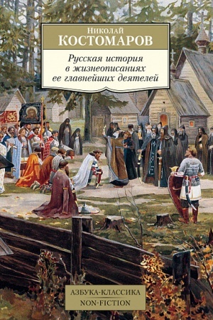 Cover: Russkaya istoriya v zhizneopisaniyach ee glavnejshich deyatelej