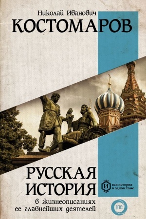 Cover: Russkaya istoriya v zhizneopisaniyach ee glavnejshich deyatelej