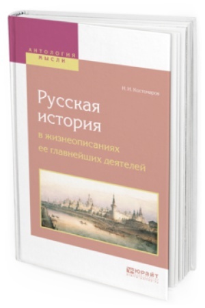 Обложка: РУССКАЯ ИСТОРИЯ В ЖИЗНЕОПИСАНИЯХ ЕЕ ГЛАВНЕЙШИХ ДЕЯТЕЛЕЙ