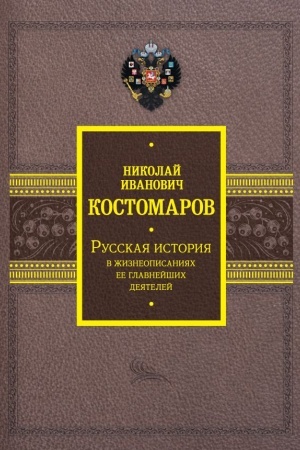 Buchcover: Russkaja istorija v žizneopisanijach ee glavnejšich dejatelej