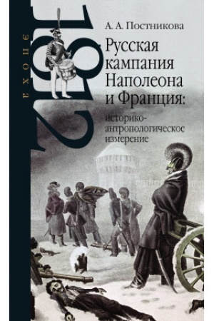 Обложка: Русская кампания Наполеона и Франция: историко-антропологическое измерение