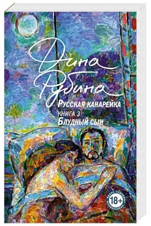 Обложка: Русская канарейка. Блудный сын