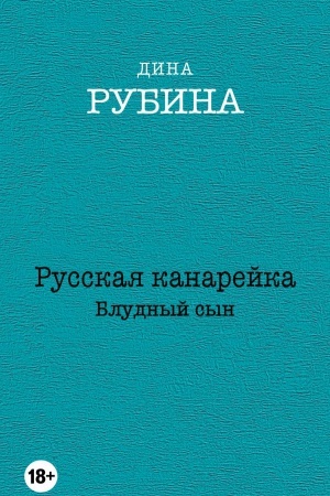 Обложка: Русская канарейка. Блудный сын