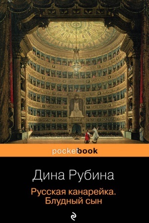 Cover: Russkaya kanarejka. Bludnyj syn