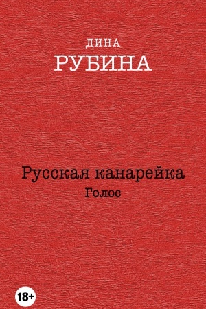 Обложка: Русская канарейка. Голос
