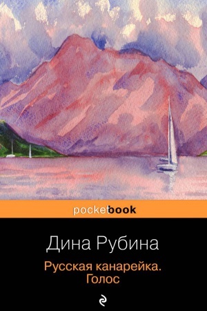 Обложка: Русская канарейка. Голос