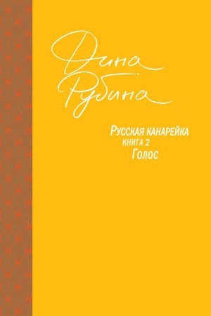 Обложка: Русская канарейка. Голос