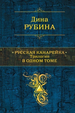 Cover: Russkaya kanarejka. Trilogiya v odnom tome