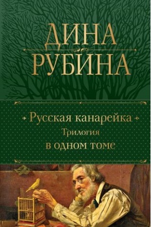 Обложка: Русская канарейка. Трилогия в одном томе