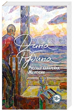Cover: Russkaya kanarejka. ZHeltuchin