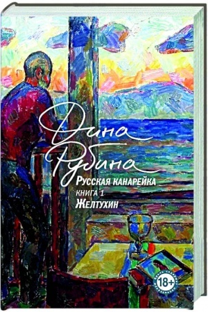 Обложка: Русская канарейка. Желтухин