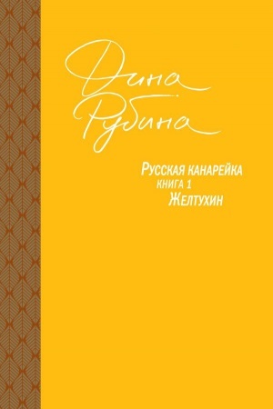 Обложка: Русская канарейка. Желтухин