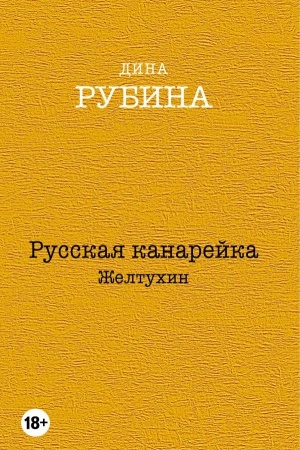 Cover: Russkaya kanarejka. ZHeltuchin