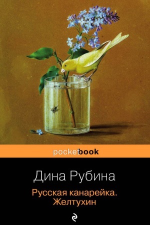 Cover: Russkaya kanarejka. ZHeltuchin