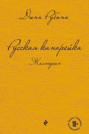 Обложка: Русская канарейка. Желтухин