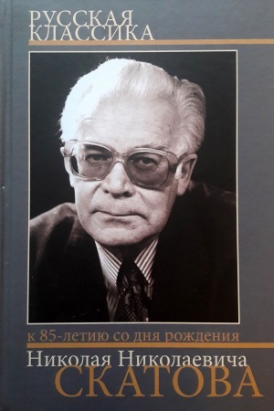 Cover: Russkaya klassika. K 85-letiyu N.N. Skatova