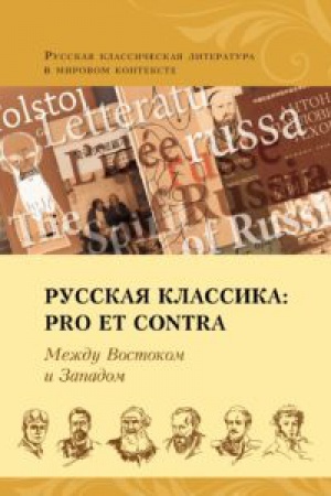 Обложка: Русская классика: pro et contra. Между Востоком и Западом