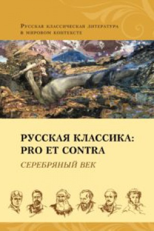Обложка: Русская классика: pro et contra. Серебряный век